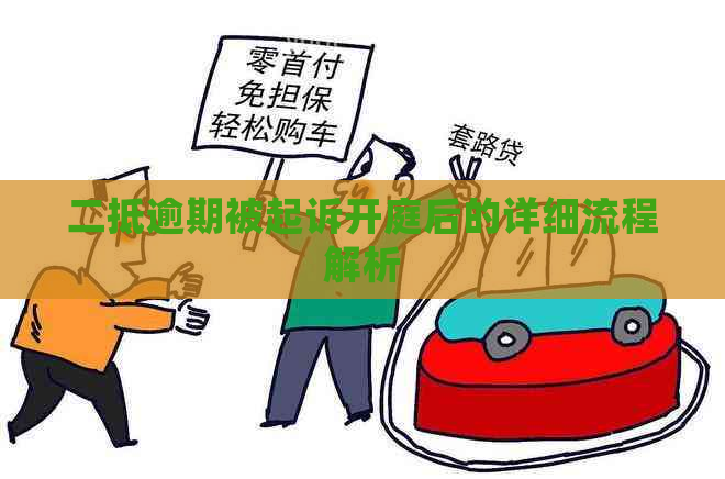 二抵逾期被起诉开庭后的详细流程解析