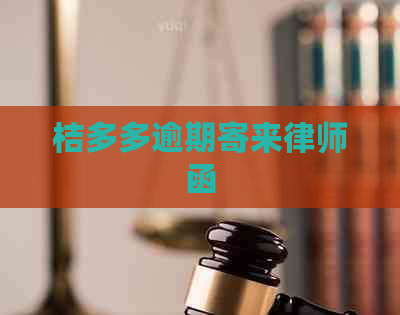 桔多多逾期寄来律师函