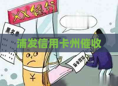 浦发信用卡州
