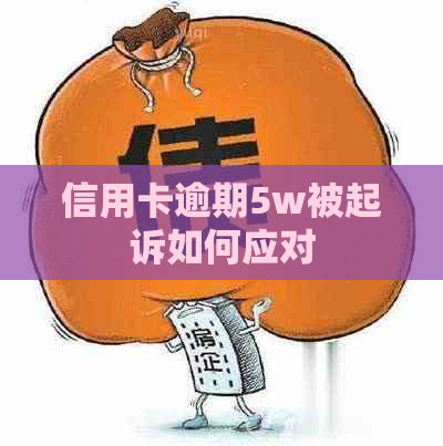 信用卡逾期5w被起诉如何应对