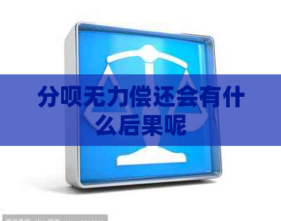 分呗无力偿还会有什么后果呢