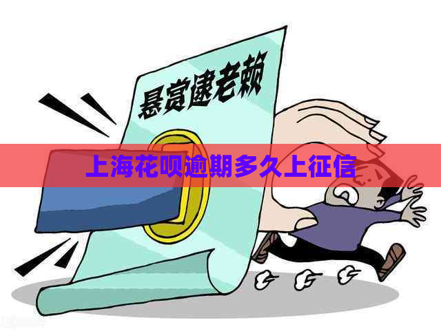 上海花呗逾期多久上