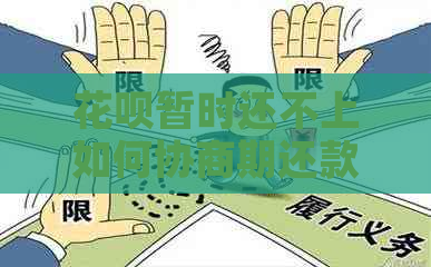 花呗暂时还不上如何协商期还款