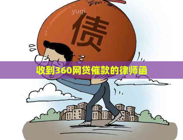 收到360网贷催款的律师函