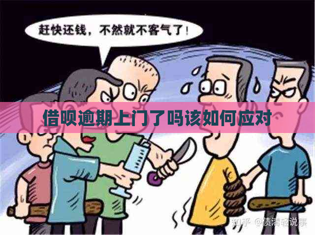 借呗逾期上门了吗该如何应对