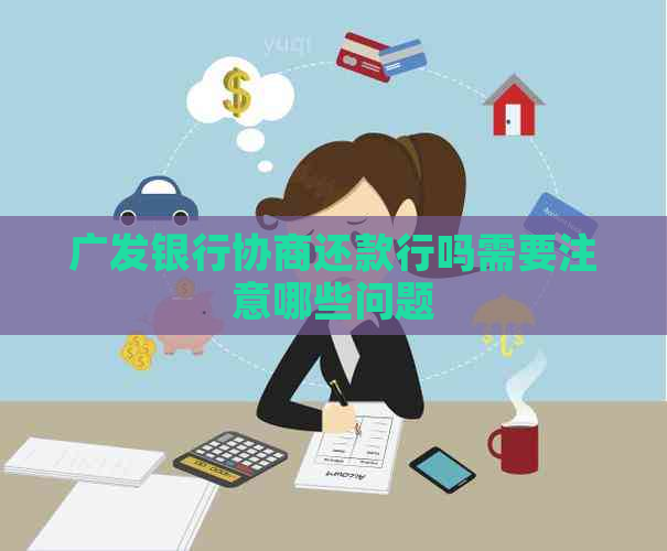 广发银行协商还款行吗需要注意哪些问题