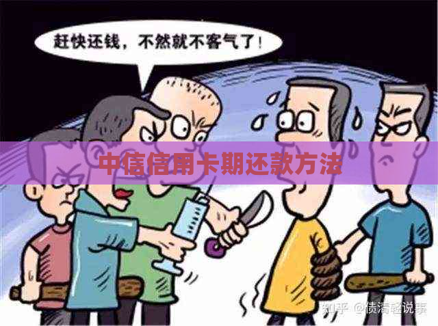 中信信用卡期还款方法