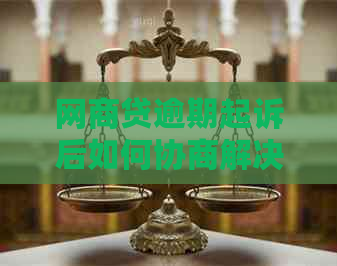 网商贷逾期起诉后如何协商解决