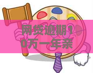 网贷逾期10万一年亲身经历分享