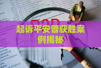 起诉平安普获胜案例揭秘