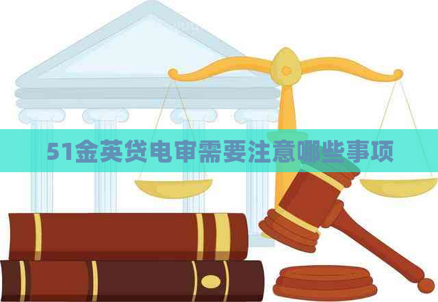51金英贷电审需要注意哪些事项