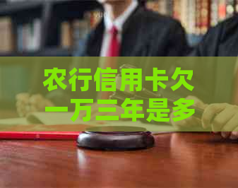 农行信用卡欠一万三年是多少利息