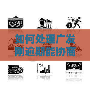 如何处理广发刚逾期能协商减免利息吗问题