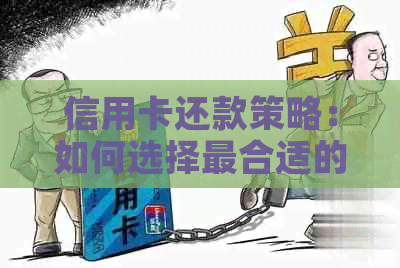 信用卡还款策略：如何选择最合适的方式以达到更大优