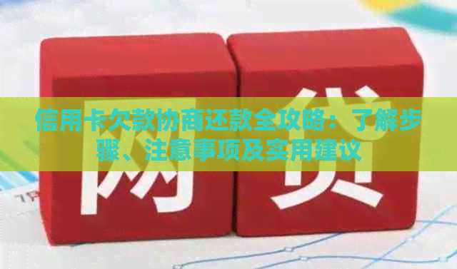 信用卡欠款协商还款全攻略：了解步骤、注意事项及实用建议