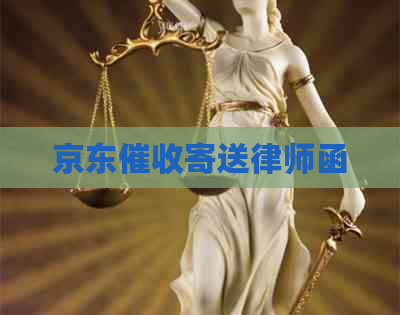 京东寄送律师函