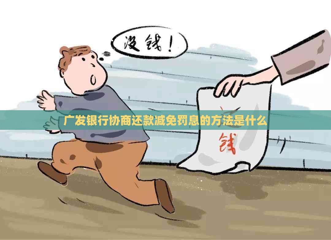 广发银行协商还款减免罚息的方法是什么