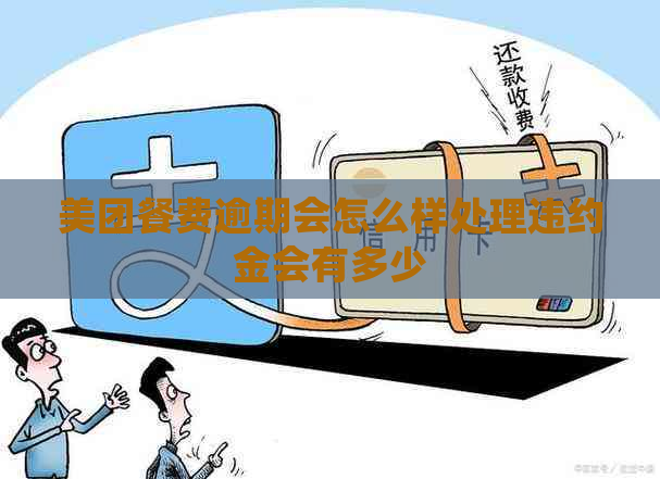 美团餐费逾期会怎么样处理违约金会有多少