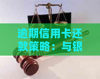 逾期信用卡还款策略：与银行协商达成有效偿还计划