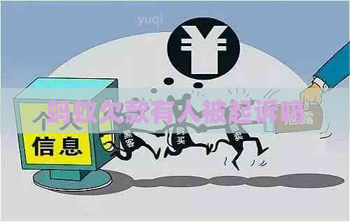 蚂蚁欠款有人被起诉吗
