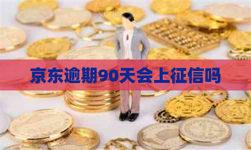 京东逾期90天会上吗
