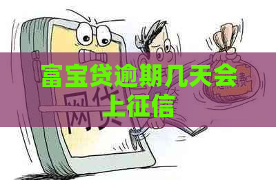 富宝贷逾期几天会上