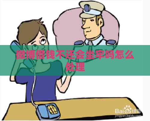 微博借钱不还会坐牢吗怎么处理