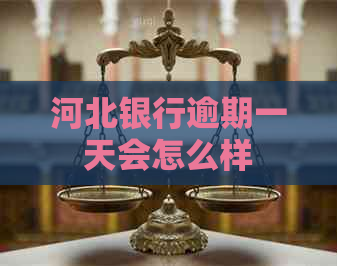 河北银行逾期一天会怎么样