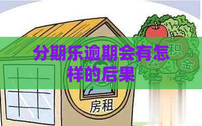 逾期会有怎样的后果