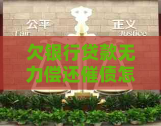 欠银行贷款无力偿还催债怎么办