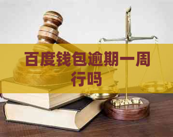 百度钱包逾期一周行吗
