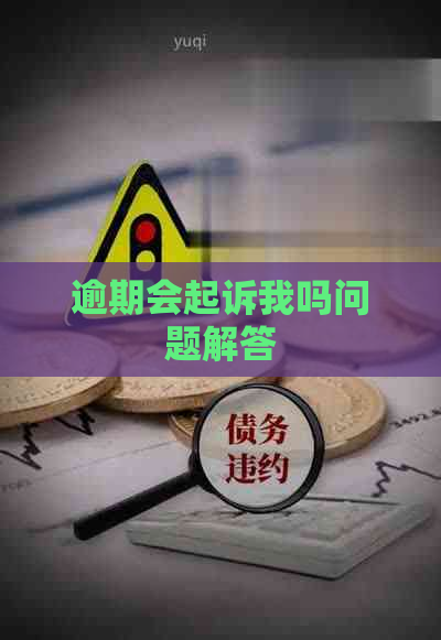 逾期会起诉我吗问题解答