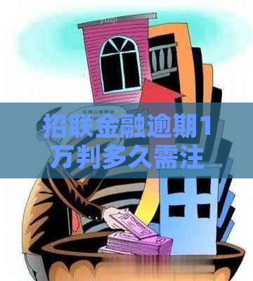 招联金融逾期1万判多久需注意哪些问题