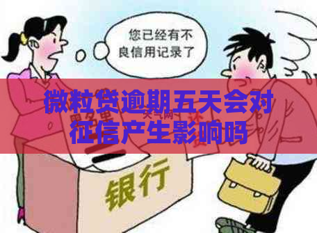 微粒贷逾期五天会对产生影响吗