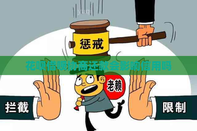 花呗借呗协商还款会影响信用吗