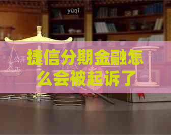 捷信分期金融怎么会被起诉了