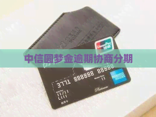中信圆梦金逾期协商分期
