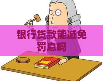 银行贷款能减免罚息吗