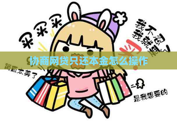 协商网贷只还本金怎么操作