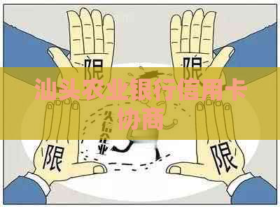 汕头农业银行信用卡协商