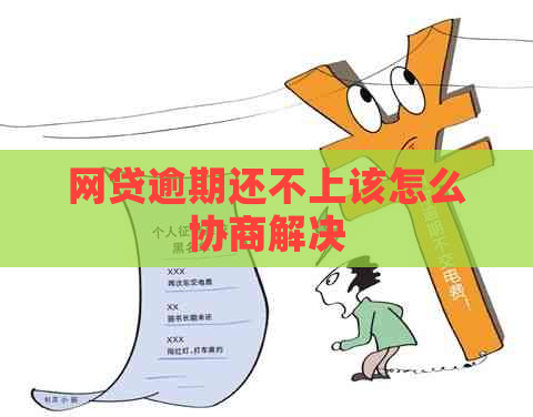 网贷逾期还不上该怎么协商解决