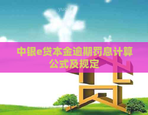 中银e贷本金逾期罚息计算公式及规定