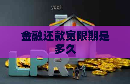 金融还款宽限期是多久