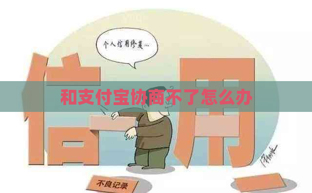 和支付宝协商不了怎么办