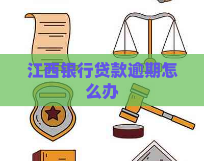 江西银行贷款逾期怎么办