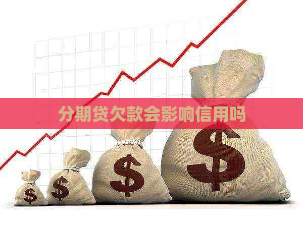 分期贷欠款会影响信用吗