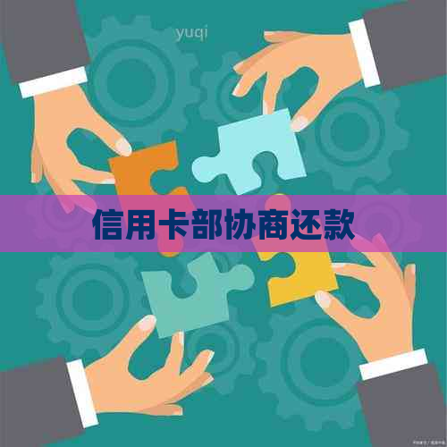 信用卡部协商还款