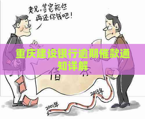 重庆建设银行逾期催款通知详解