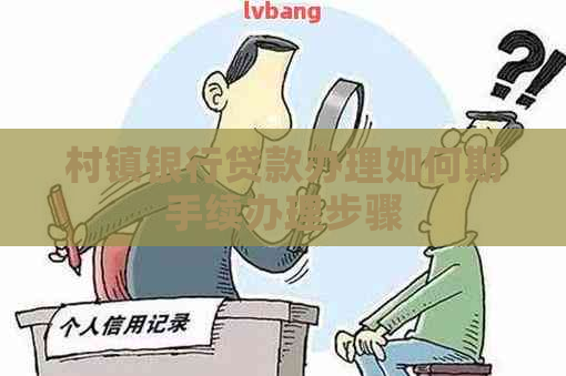 村镇银行贷款办理如何期手续办理步骤