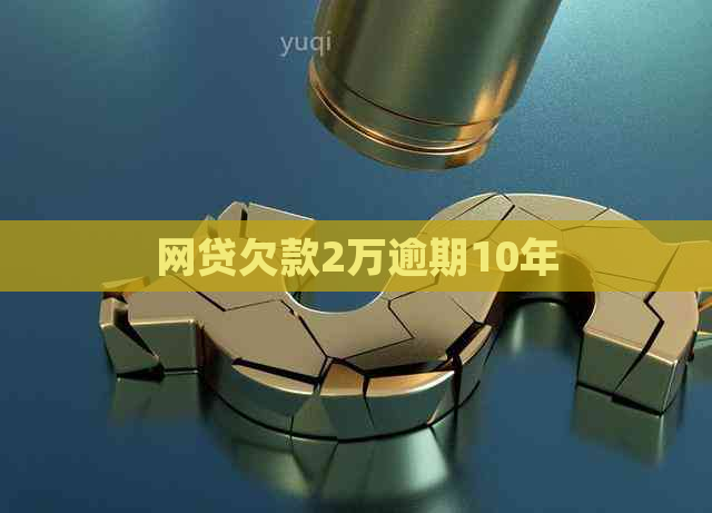 网贷欠款2万逾期10年